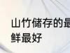 山竹储存的最佳温度 山竹放多少度保鲜最好