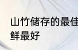 山竹储存的最佳温度 山竹放多少度保鲜最好