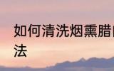 如何清洗烟熏腊肉 清洗烟熏腊肉的方法