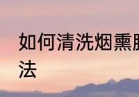 如何清洗烟熏腊肉 清洗烟熏腊肉的方法