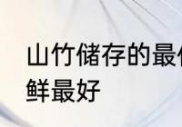 山竹储存的最佳温度 山竹放多少度保鲜最好