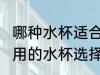 哪种水杯适合2岁宝宝用 适合2岁宝宝用的水杯选择
