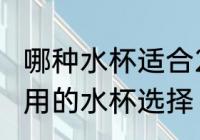 哪种水杯适合2岁宝宝用 适合2岁宝宝用的水杯选择