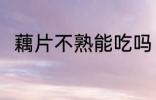 藕片不熟能吃吗 藕片不熟能不能吃