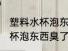 塑料水杯泡东西臭了怎么去味 塑料水杯泡东西臭了如何去味