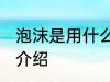 泡沫是用什么材料做的 泡沫的原材料介绍