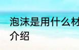 泡沫是用什么材料做的 泡沫的原材料介绍
