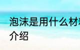 泡沫是用什么材料做的 泡沫的原材料介绍