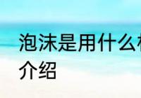 泡沫是用什么材料做的 泡沫的原材料介绍