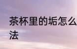 茶杯里的垢怎么去 茶杯里的垢解决方法