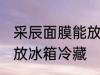 采辰面膜能放冰箱冷藏吗 面膜能不能放冰箱冷藏