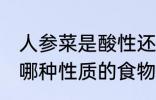 人参菜是酸性还是碱性食物 人参菜是哪种性质的食物