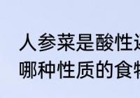 人参菜是酸性还是碱性食物 人参菜是哪种性质的食物