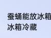 蚕蛹能放冰箱冷藏里吗 蚕蛹能不能放冰箱冷藏