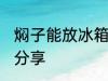 焖子能放冰箱里保存吗 焖子保存方法分享