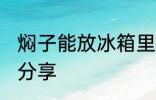 焖子能放冰箱里保存吗 焖子保存方法分享