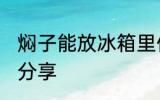 焖子能放冰箱里保存吗 焖子保存方法分享