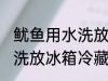 鱿鱼用水洗放冰箱冷藏好吗 鱿鱼用水洗放冰箱冷藏好不好
