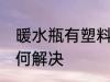 暖水瓶有塑料怎么办 暖水瓶有塑料如何解决
