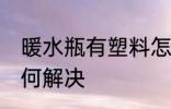 暖水瓶有塑料怎么办 暖水瓶有塑料如何解决