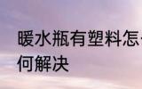 暖水瓶有塑料怎么办 暖水瓶有塑料如何解决