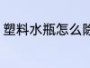 塑料水瓶怎么除味 塑料水瓶如何除味