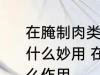 在腌制肉类的时候加一些柠檬汁会有什么妙用 在腌制肉类时加柠檬汁有什么作用