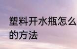 塑料开水瓶怎么换胆 塑料开水瓶换胆的方法