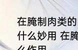 在腌制肉类的时候加一些柠檬汁会有什么妙用 在腌制肉类时加柠檬汁有什么作用