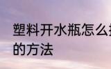 塑料开水瓶怎么换胆 塑料开水瓶换胆的方法