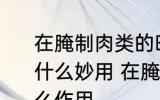 在腌制肉类的时候加一些柠檬汁会有什么妙用 在腌制肉类时加柠檬汁有什么作用