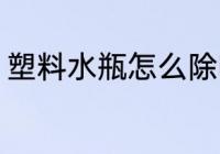 塑料水瓶怎么除味 塑料水瓶如何除味