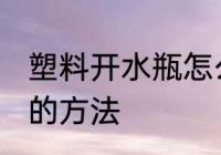 塑料开水瓶怎么换胆 塑料开水瓶换胆的方法
