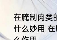 在腌制肉类的时候加一些柠檬汁会有什么妙用 在腌制肉类时加柠檬汁有什么作用