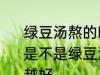 绿豆汤熬的时间越长解暑效果越好吗 是不是绿豆汤熬的时间越长解暑效果越好