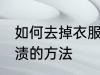 如何去掉衣服上的茶渍 去掉衣服上茶渍的方法