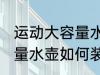 运动大容量水壶怎么装吸管 运动大容量水壶如何装吸管