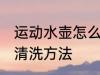 运动水壶怎么刷不出来解决 运动水壶清洗方法