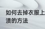 如何去掉衣服上的茶渍 去掉衣服上茶渍的方法