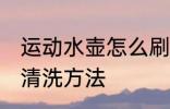 运动水壶怎么刷不出来解决 运动水壶清洗方法