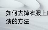 如何去掉衣服上的茶渍 去掉衣服上茶渍的方法