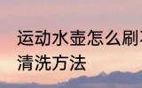 运动水壶怎么刷不出来解决 运动水壶清洗方法
