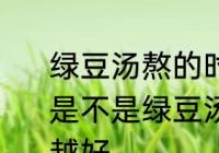 绿豆汤熬的时间越长解暑效果越好吗 是不是绿豆汤熬的时间越长解暑效果越好