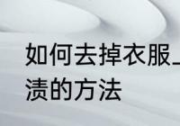 如何去掉衣服上的茶渍 去掉衣服上茶渍的方法