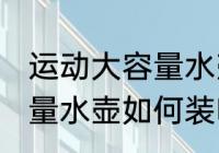 运动大容量水壶怎么装吸管 运动大容量水壶如何装吸管