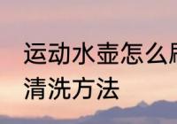 运动水壶怎么刷不出来解决 运动水壶清洗方法