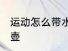 运动怎么带水壶 跑步怎么携带运动水壶