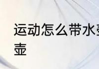运动怎么带水壶 跑步怎么携带运动水壶