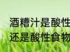 酒糟汁是酸性还是碱性食物 醪糟碱性还是酸性食物