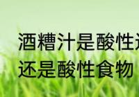 酒糟汁是酸性还是碱性食物 醪糟碱性还是酸性食物